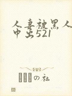 人妻被黑人巨大中出521