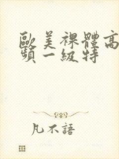 欧美裸体高清视频一级特封面