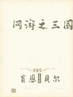 网游之三国神话