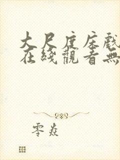 大尺度床戏视频在线观看无遮挡