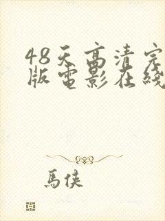 48天高清完整版电影在线观看免费