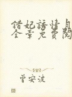 错妃诱情月出云全章免费阅读