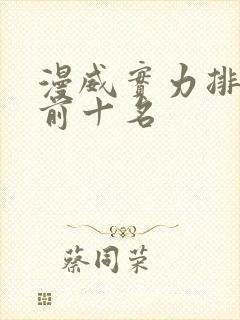 漫威实力排行榜前十名封面