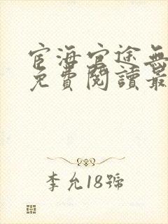 宦海官途无弹窗免费阅读最新章节