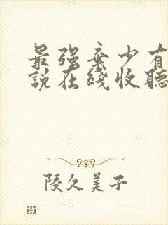 最强弃少有声小说在线收听封面