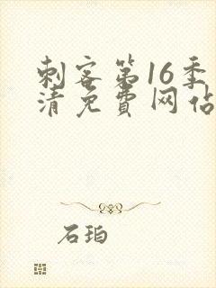 刺客第16季高清免费网站在线播放封面