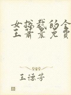 女总裁的全能兵王萧晨免费版