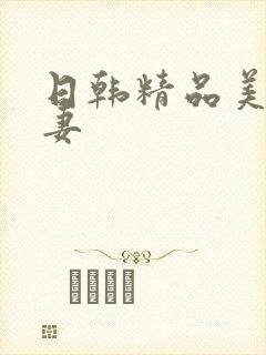 日韩精品美女人妻封面