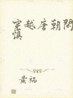 穿越唐朝闲王李慎