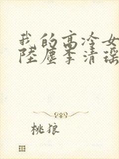 我的高冷女总裁陆尘李清瑶免费