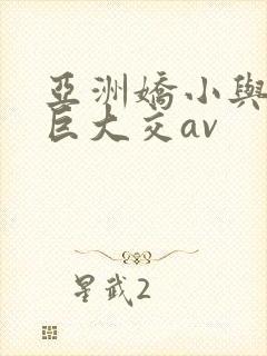 亚洲娇小与黑人巨大交av封面