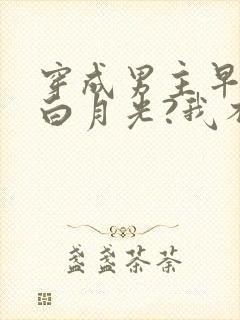 穿成男主早死的白月光?我不干了封面