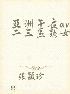 亚洲午夜av一二三区熟女