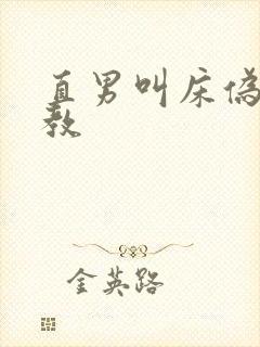 直男叫床伪娘调教