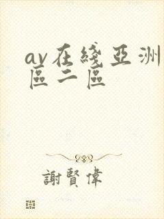 av在线亚洲一区二区