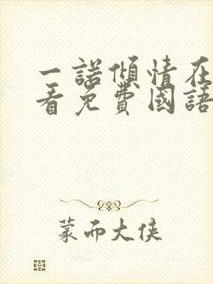 一诺倾情在线观看免费国语版