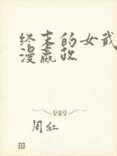 终末的女武神动漫嬴政
