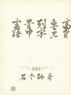 富贵列车高清国语中字免费