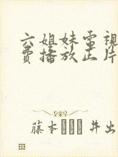 六姐妹电视剧免费播放正片