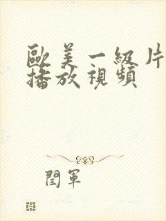 欧美一级片在线播放视频封面