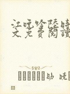 江晚吟陆时今全文免费阅读