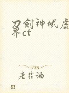 刀剑神域虚空幻界ct