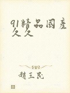 91精品国产久久久