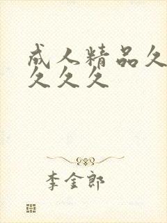 成人精品久久久久久久