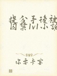 提分手后被男友囚禁1v1小说免费阅读