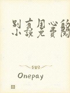 别有用心的姐夫小说免费阅读