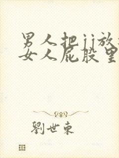 男人把jj放进女人屁股里的视频封面