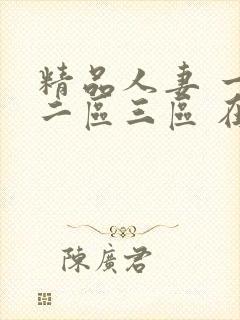 精品人妻 一区二区三区 在线