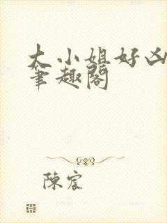 大小姐好凶七零笔趣阁