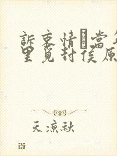 诉衷情·当年万里觅封侯原文