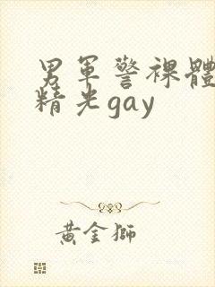 男军警裸体全身精光gay