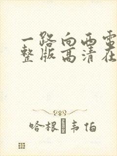 一路向西电影完整版高清在线观看