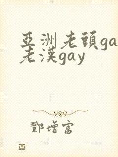亚洲老头gay老汉gay封面