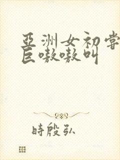 亚洲女初尝黑人巨嗷嗷叫封面