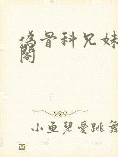 伪骨科兄妹笔趣阁