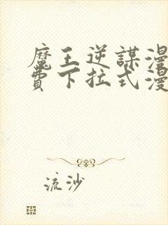 魔王逆谋漫画免费下拉式漫画六漫画封面