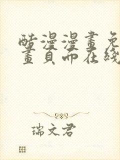 酷漫漫画免费漫画页面在线看漫画