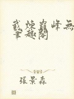 武炼巅峰无删减笔趣阁