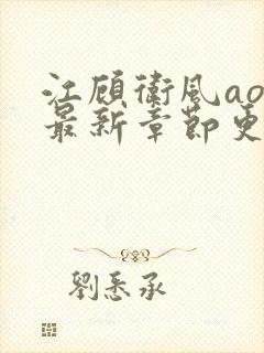 江顾卫风ao3最新章节更新时间表