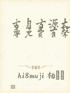 古月方源大爱仙尊免费有声小说封面