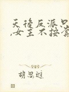 天后反派只想苟,女主不按套路走