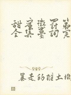 甜蜜惩罚第一季全集台词完整真人封面