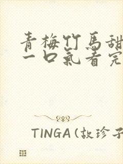 青梅竹马甜宠文一口气看完封面