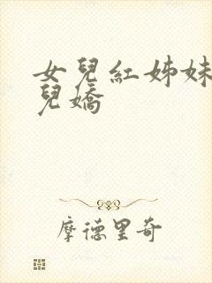 女儿红姊妹篇女儿娇