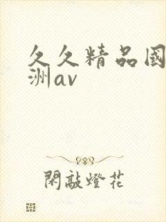 久久精品国产亚洲av封面