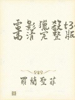 电影猎杀t34高清完整版在线观看